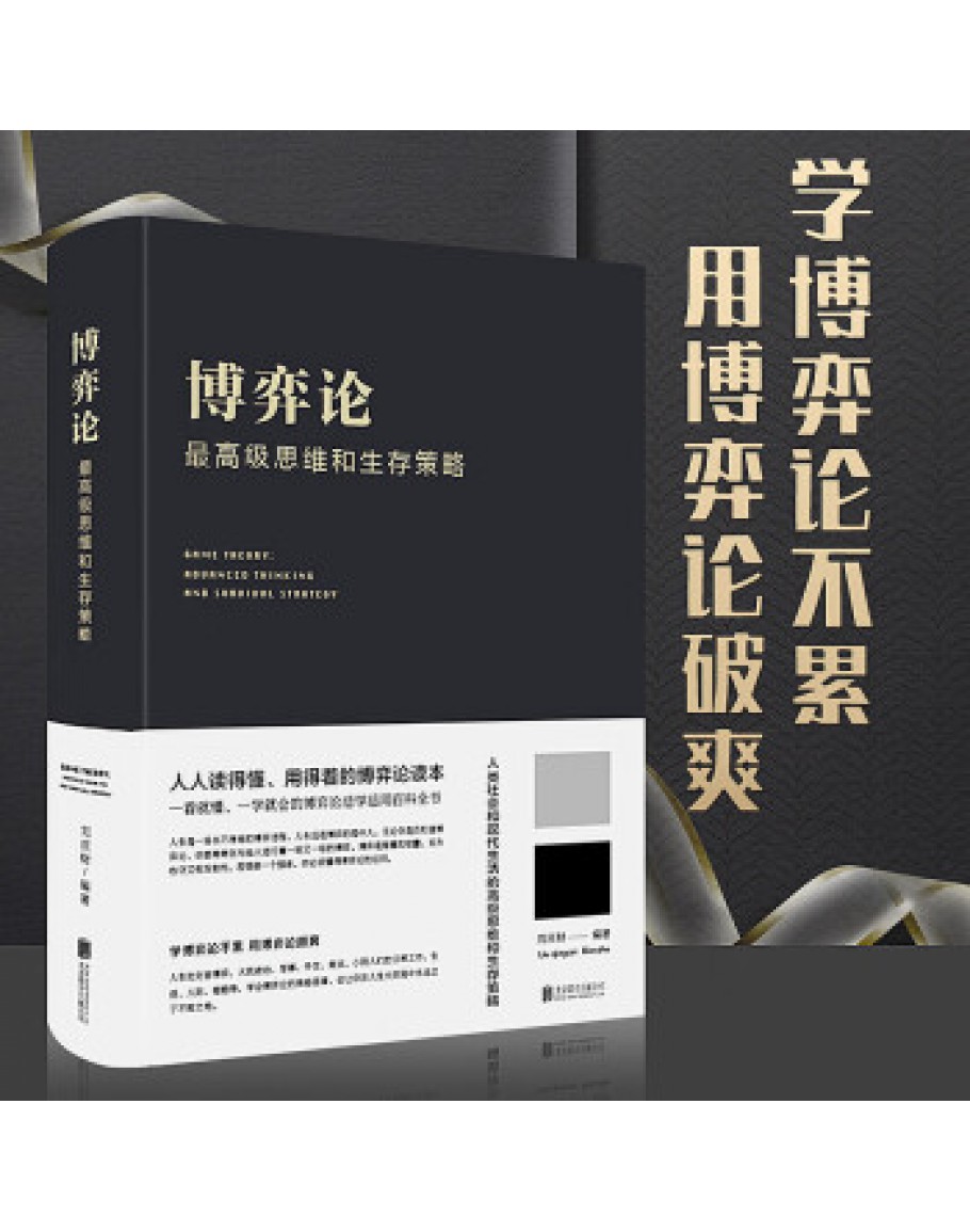 博弈论一高级思维和生存策略（精装）励志与成功 智力与谋略 囚徒困境 纳什均衡