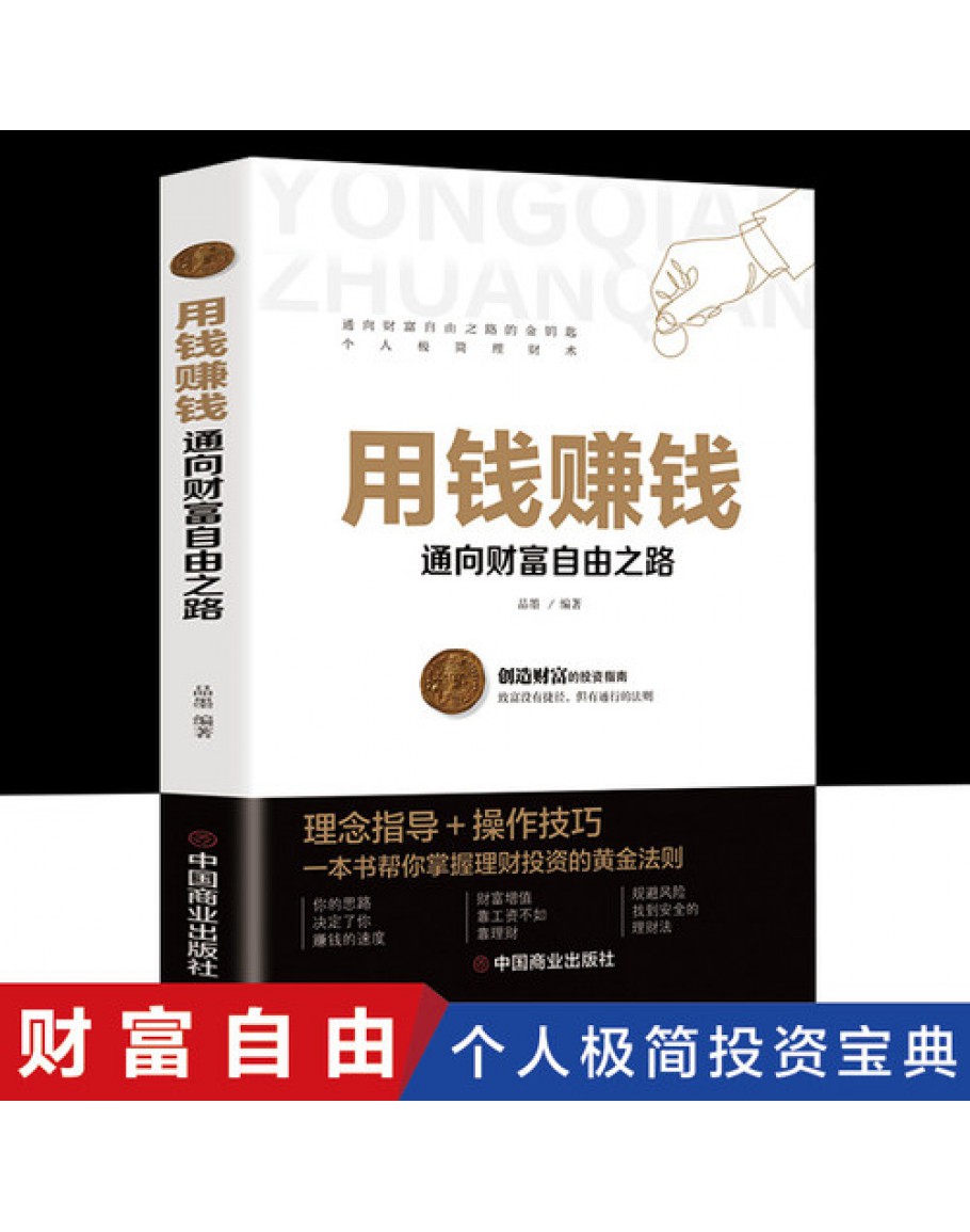用钱赚钱正版张磊财富自由之路思维方法和道路书理财书籍个人理财基金学金融类聪明的投资者经济股票入门基础知识