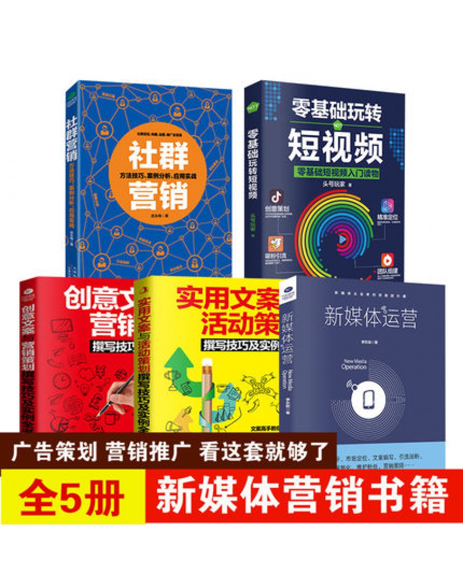 零基础玩转新媒体运营书籍