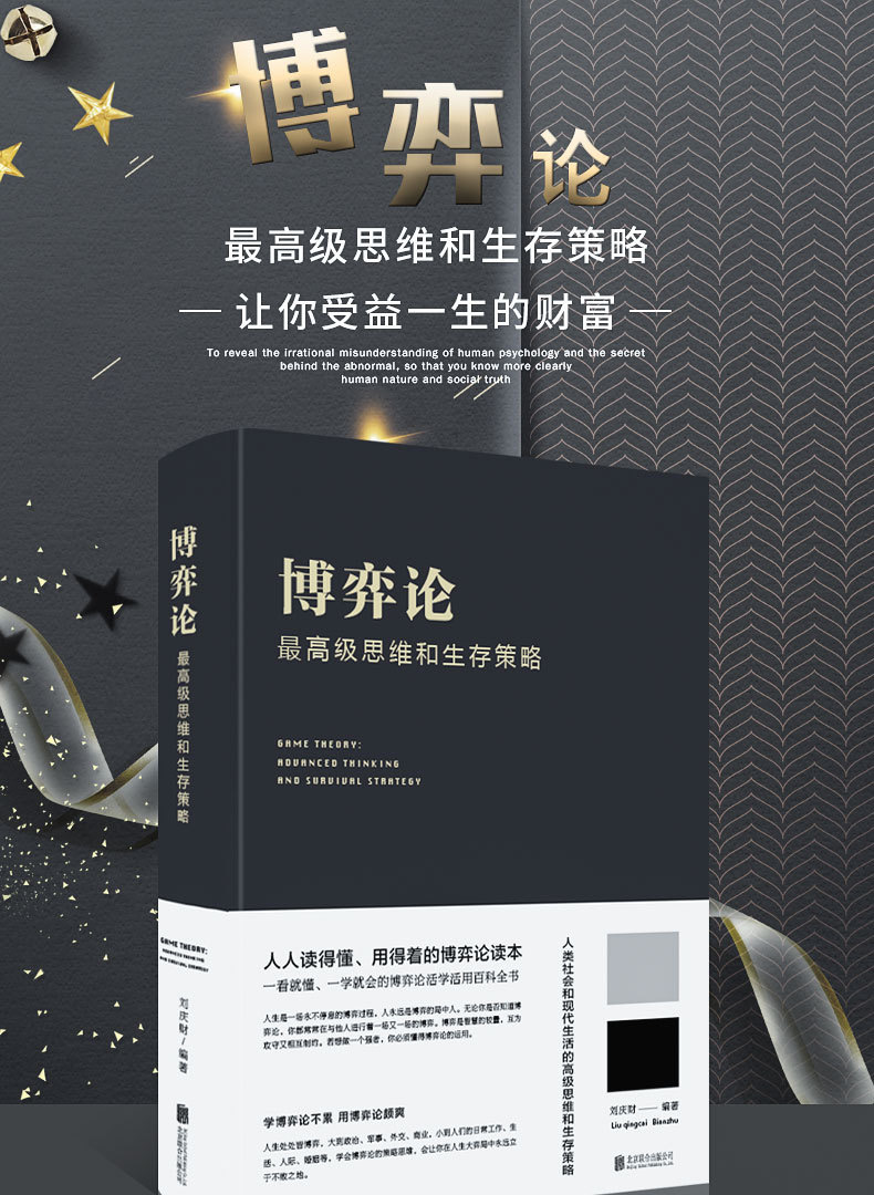 博弈论一高级思维和生存策略（精装）励志与成功智力与谋略囚徒困境纳什均衡智猪博弈枪手博弈畅销书籍经济理论书